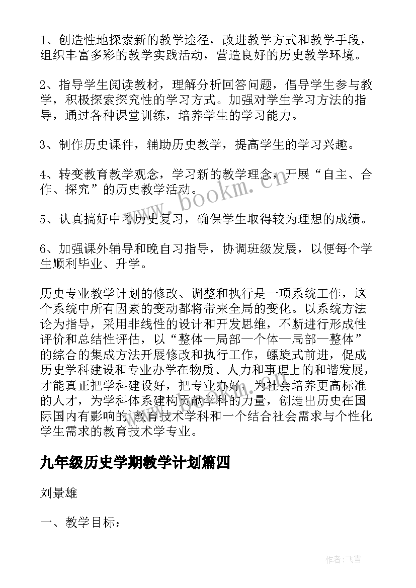 最新九年级历史学期教学计划(优质10篇)