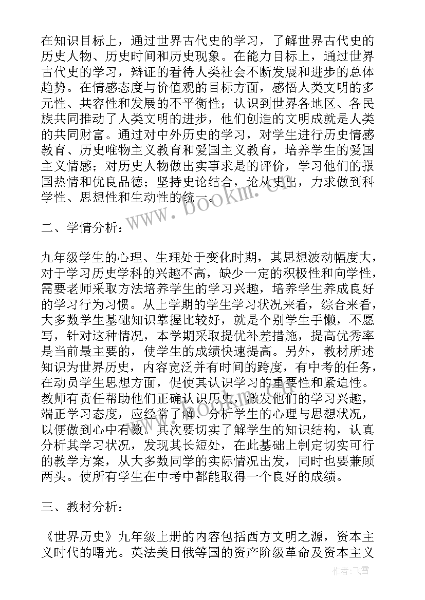 最新九年级历史学期教学计划(优质10篇)