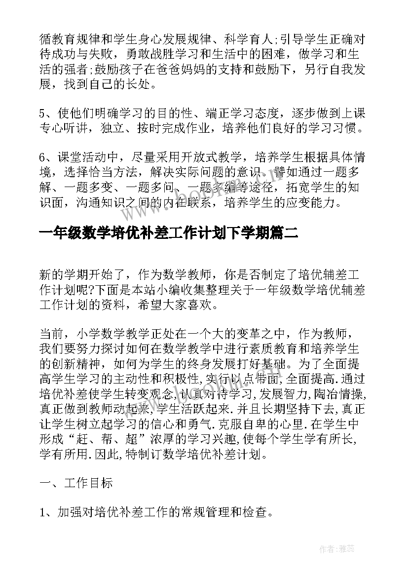 一年级数学培优补差工作计划下学期 一年级数学培优补差工作计划(汇总5篇)