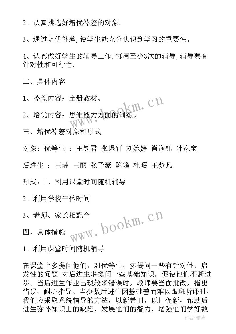 一年级数学培优补差工作计划下学期 一年级数学培优补差工作计划(汇总5篇)