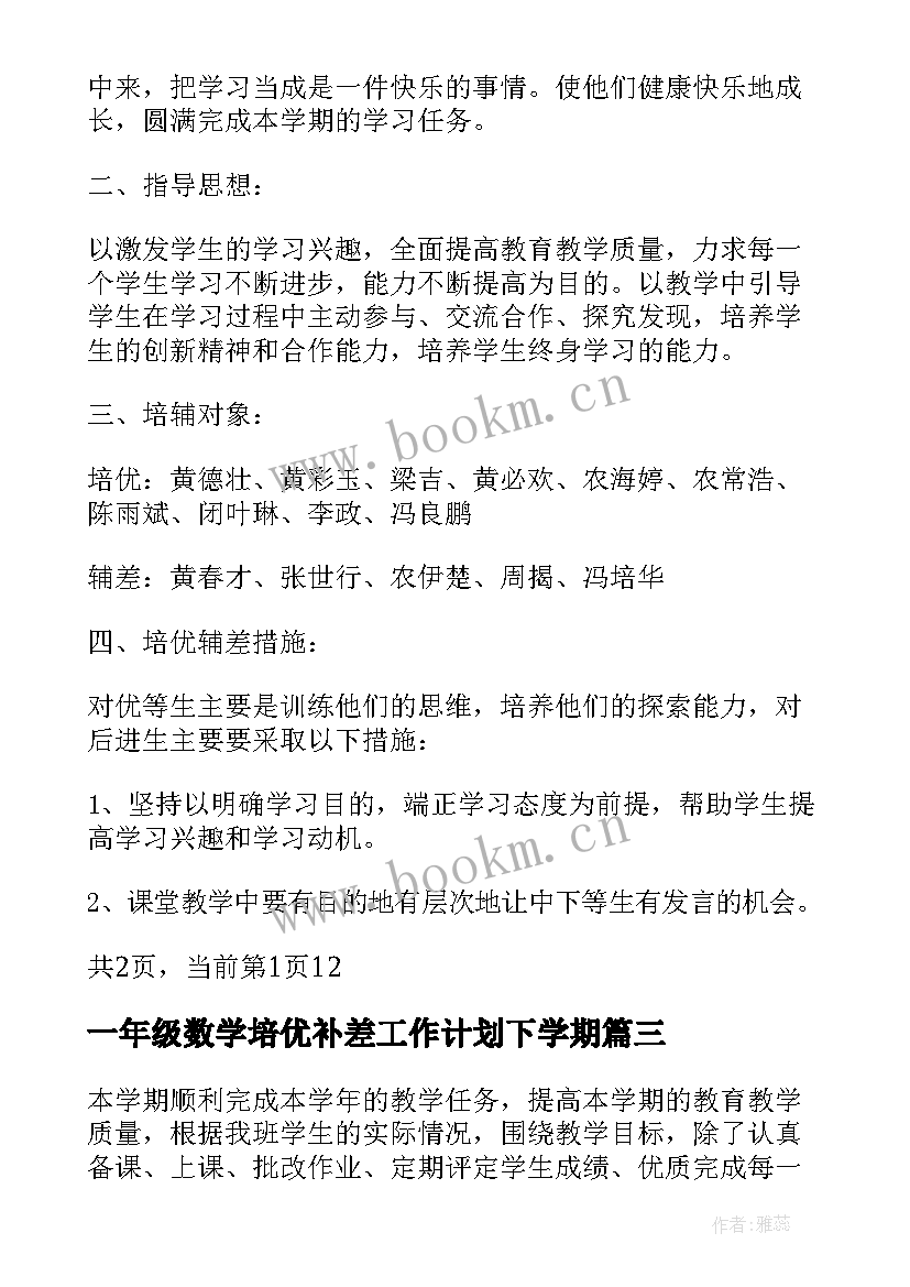 一年级数学培优补差工作计划下学期 一年级数学培优补差工作计划(汇总5篇)