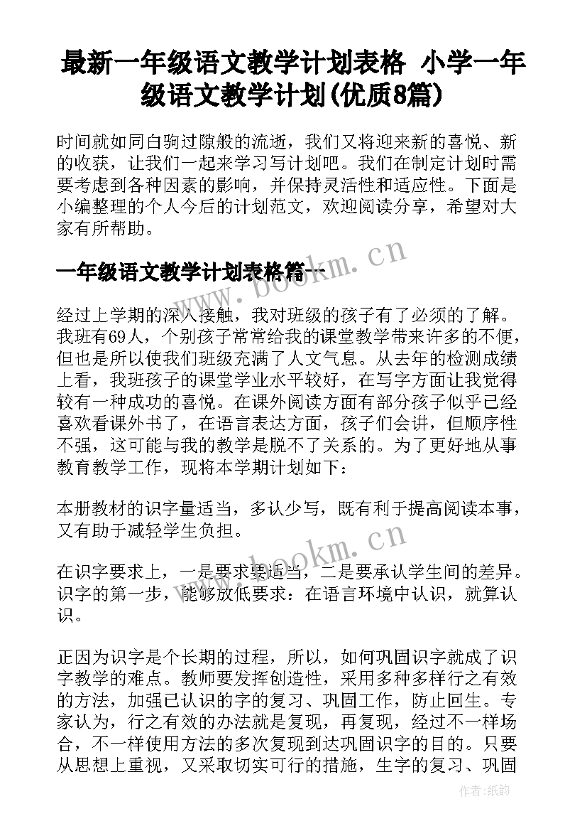 最新一年级语文教学计划表格 小学一年级语文教学计划(优质8篇)