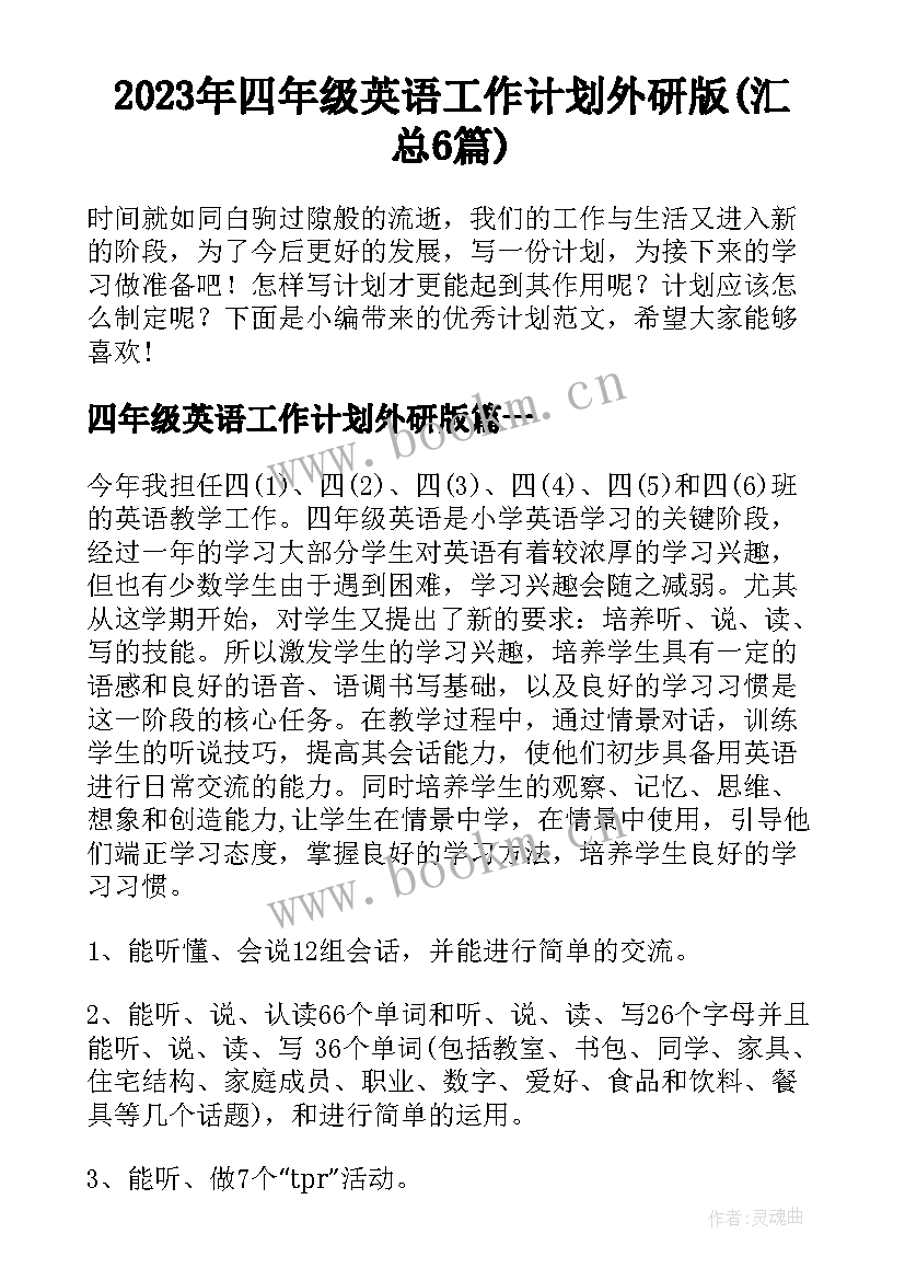 2023年四年级英语工作计划外研版(汇总6篇)