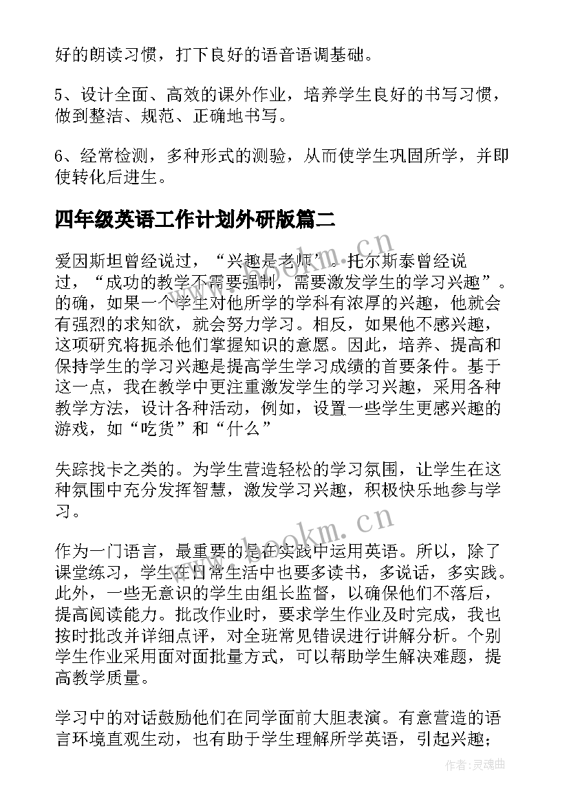 2023年四年级英语工作计划外研版(汇总6篇)