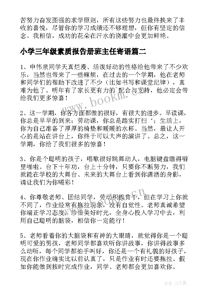 小学三年级素质报告册班主任寄语 三年级素质报告书班主任评语(通用9篇)