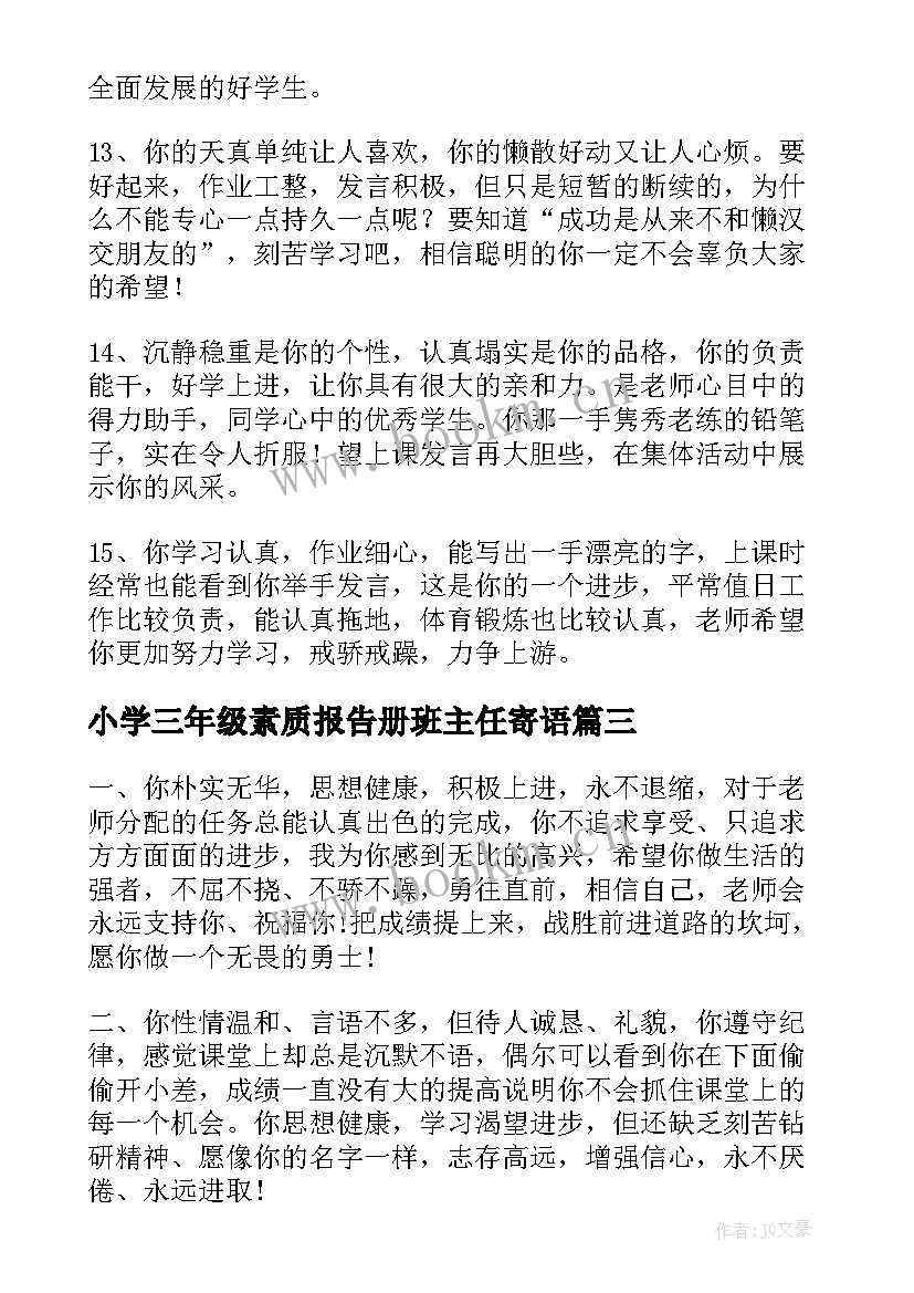 小学三年级素质报告册班主任寄语 三年级素质报告书班主任评语(通用9篇)