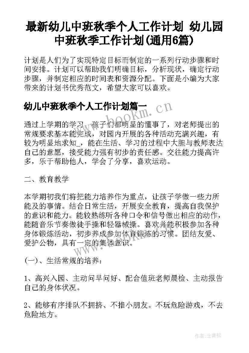 最新幼儿中班秋季个人工作计划 幼儿园中班秋季工作计划(通用6篇)