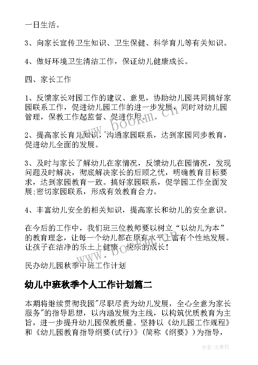 最新幼儿中班秋季个人工作计划 幼儿园中班秋季工作计划(通用6篇)