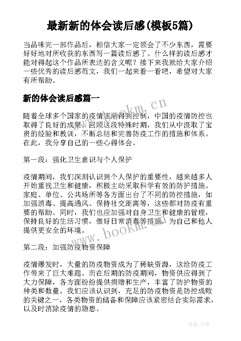 最新新的体会读后感(模板5篇)