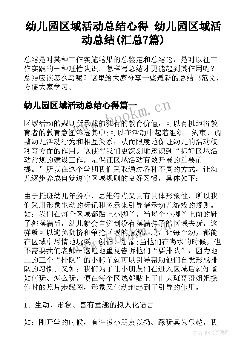 幼儿园区域活动总结心得 幼儿园区域活动总结(汇总7篇)