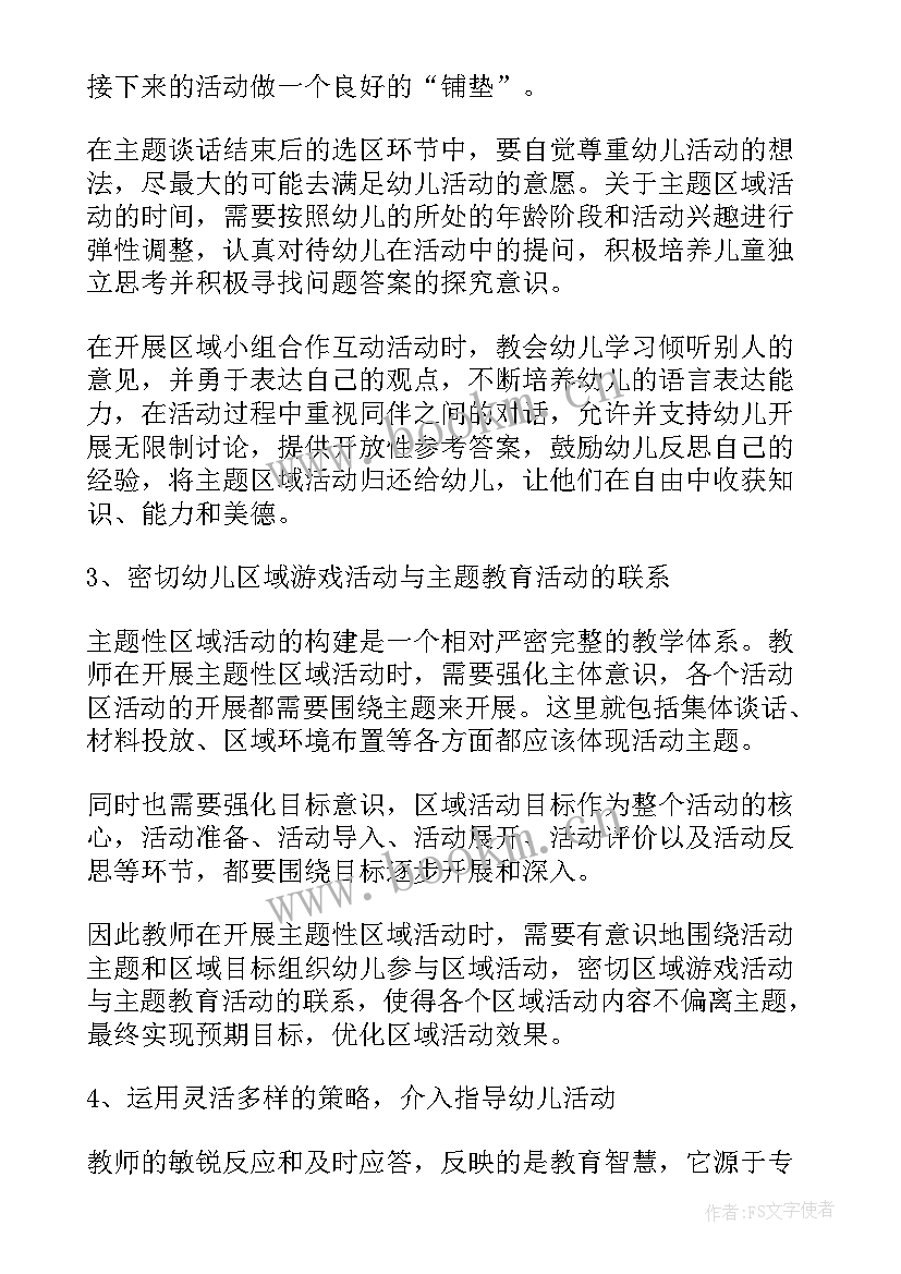 幼儿园区域活动总结心得 幼儿园区域活动总结(汇总7篇)