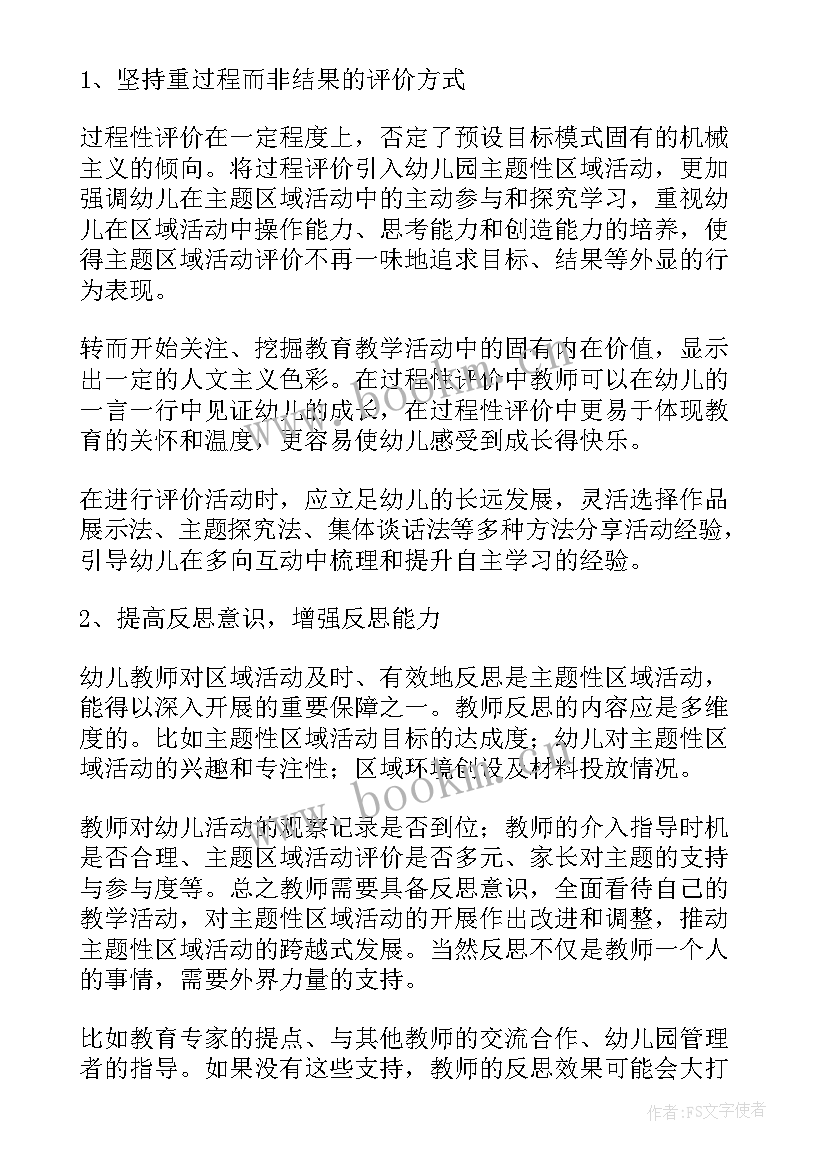 幼儿园区域活动总结心得 幼儿园区域活动总结(汇总7篇)