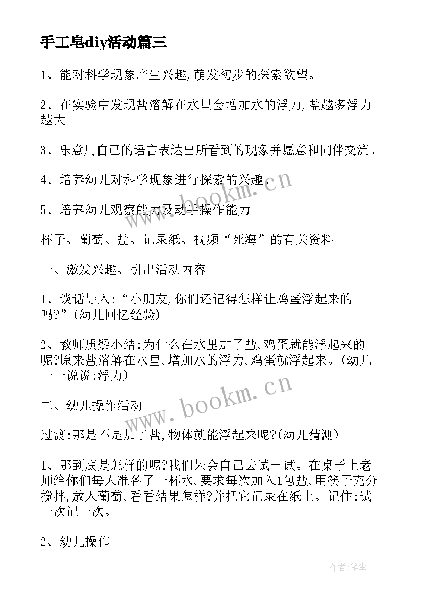 最新手工皂diy活动 幼儿园手工活动方案(汇总6篇)