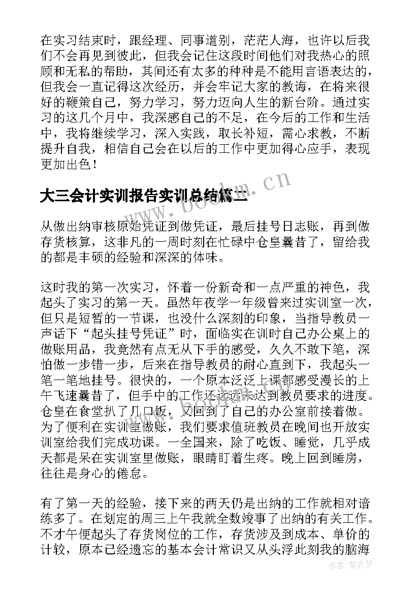 2023年大三会计实训报告实训总结(汇总5篇)