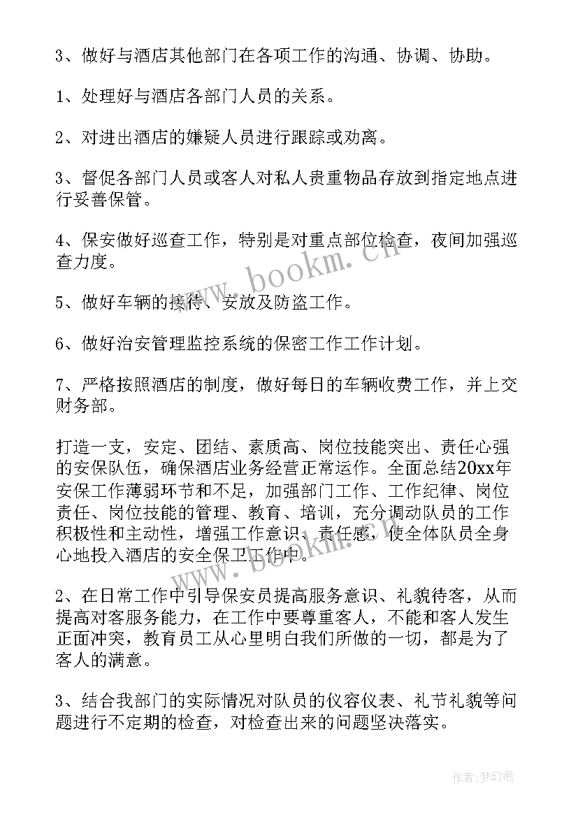 最新酒店安保的计划 酒店安保工作计划(通用5篇)