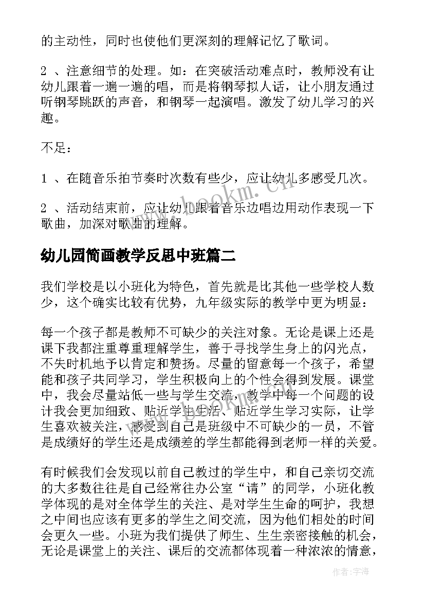 幼儿园简画教学反思中班 幼儿园教学反思(大全5篇)