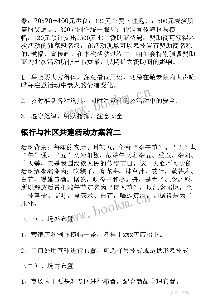 最新银行与社区共建活动方案(通用5篇)