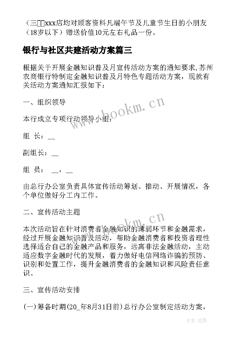 最新银行与社区共建活动方案(通用5篇)