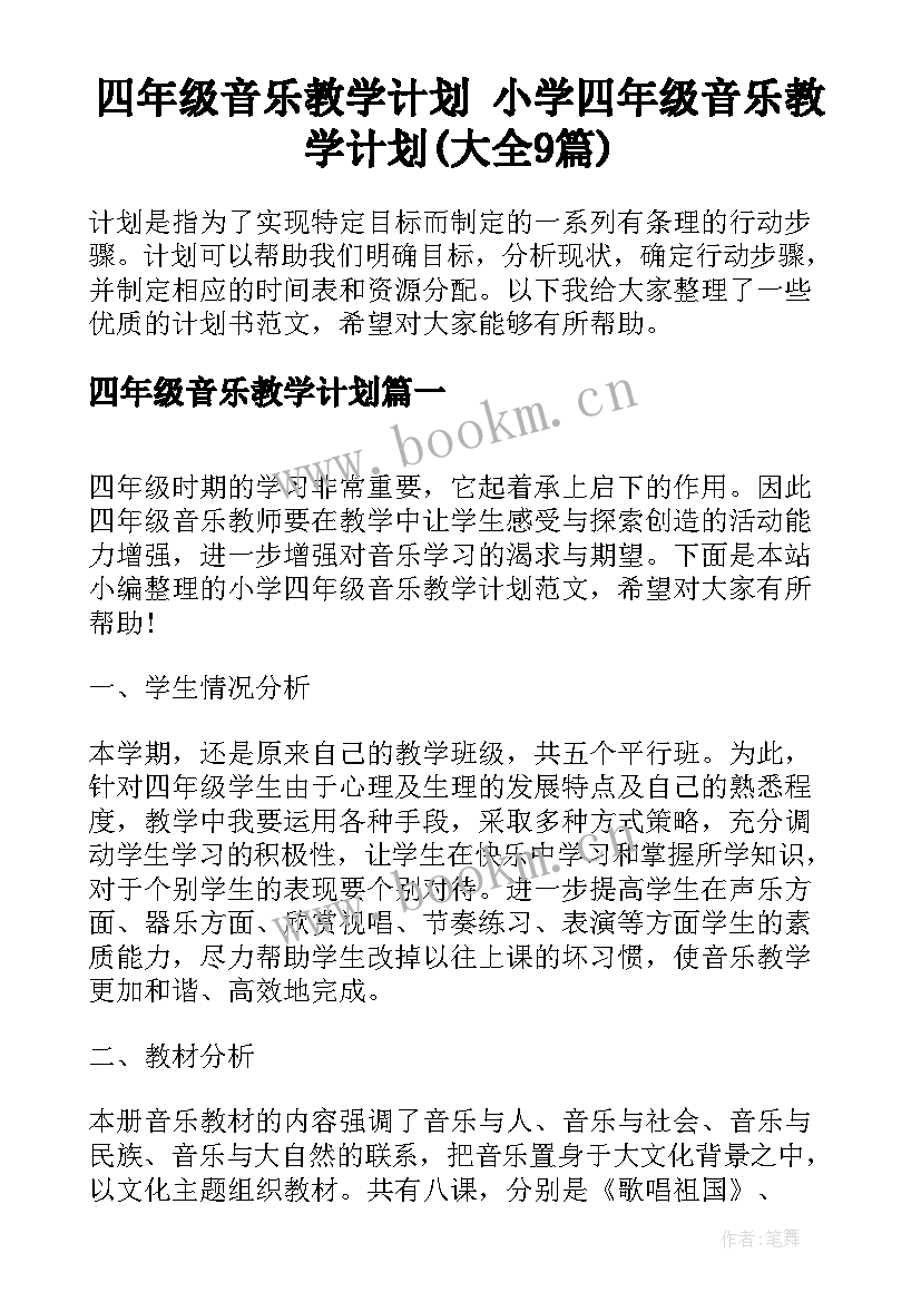 四年级音乐教学计划 小学四年级音乐教学计划(大全9篇)