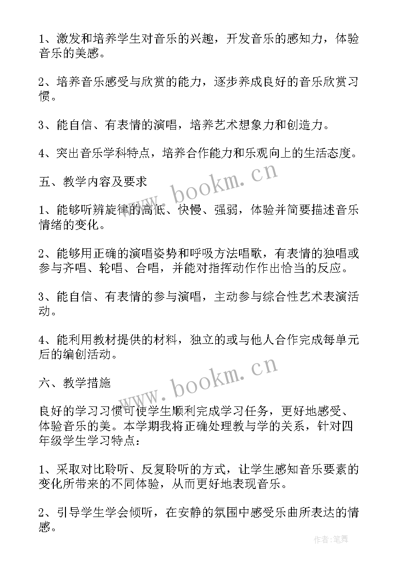 四年级音乐教学计划 小学四年级音乐教学计划(大全9篇)