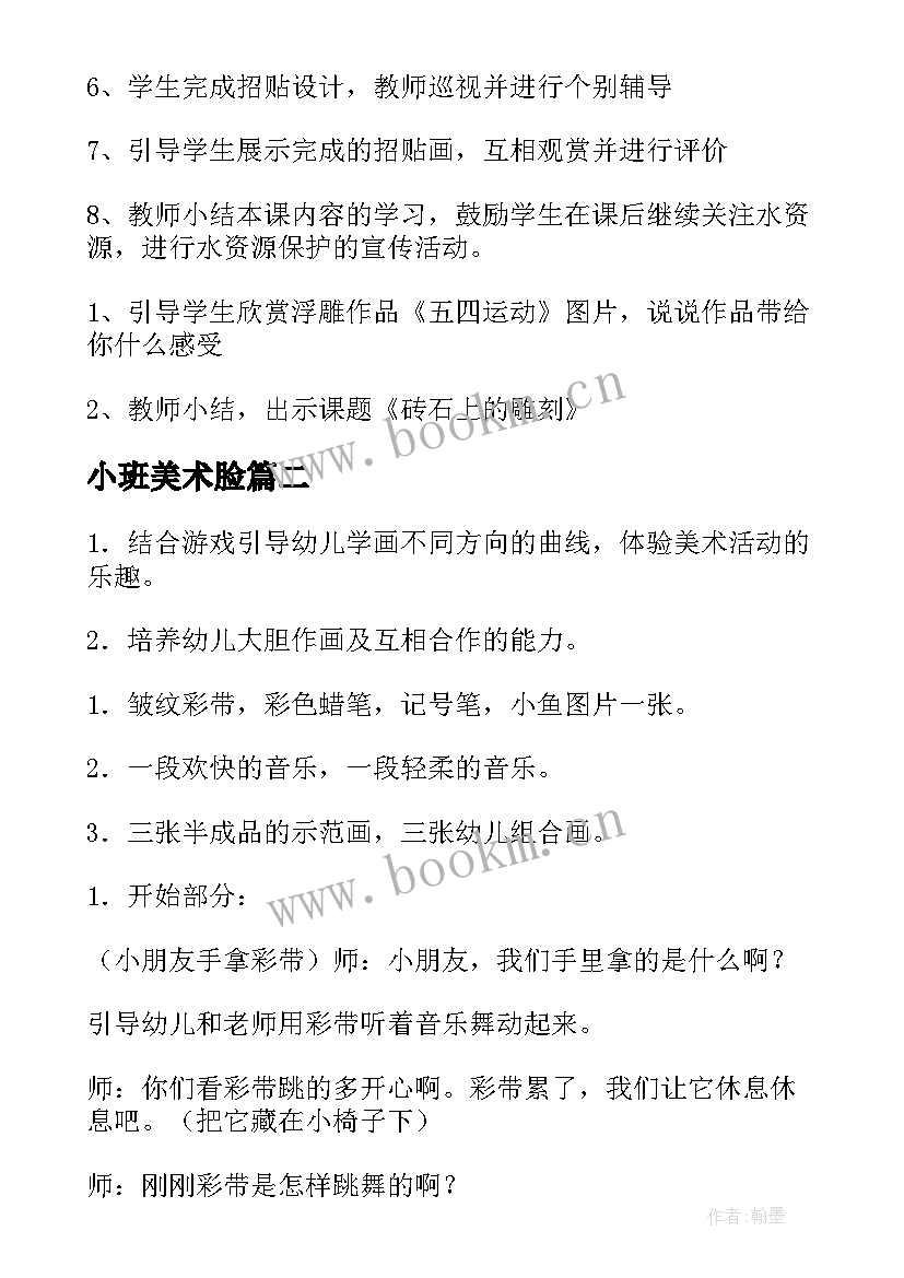 最新小班美术脸 美术活动教案(大全8篇)