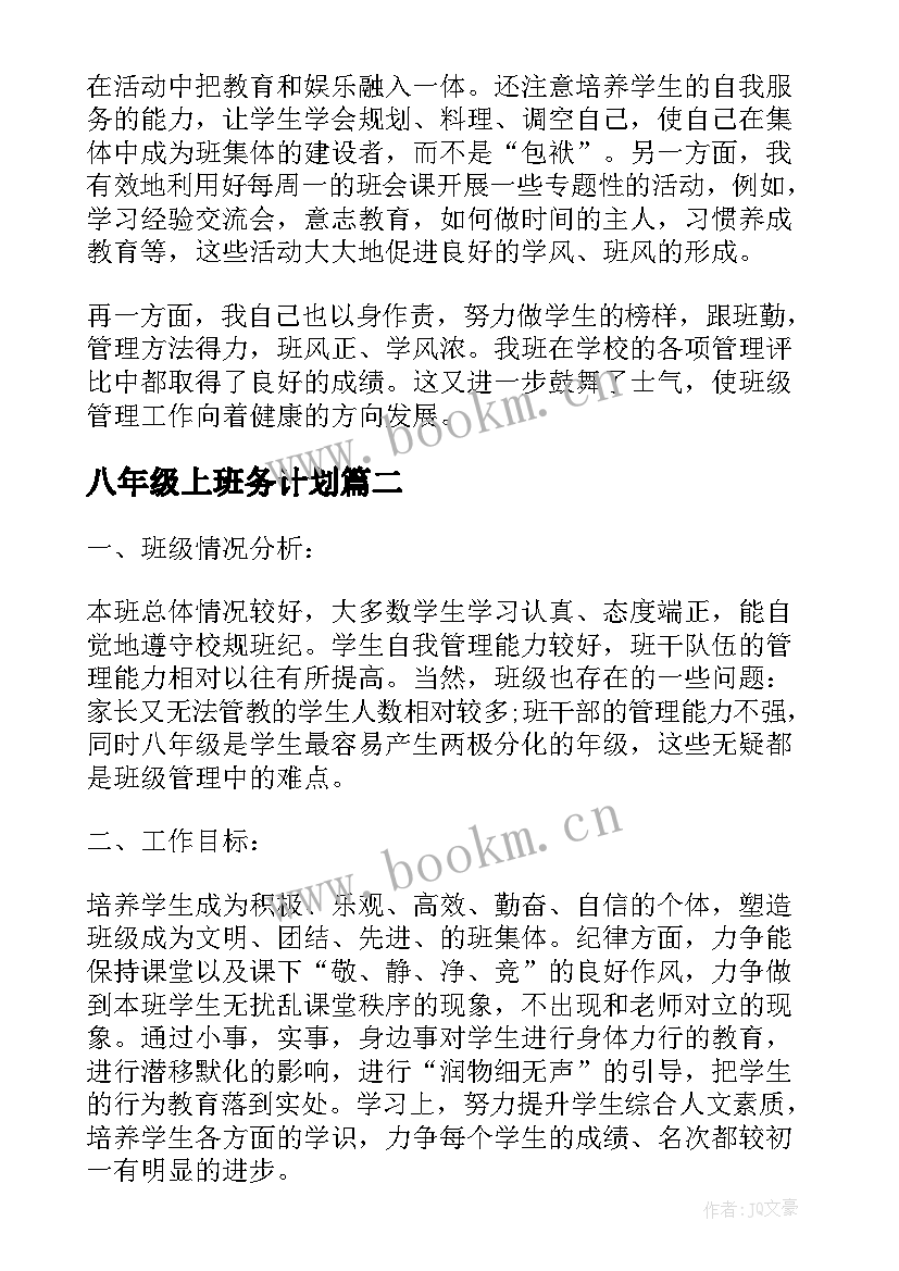 八年级上班务计划 八年级下学期班务工作总结(实用6篇)