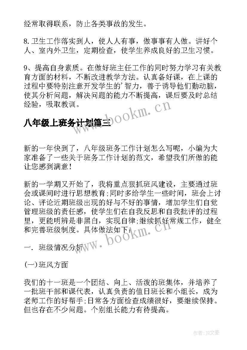 八年级上班务计划 八年级下学期班务工作总结(实用6篇)