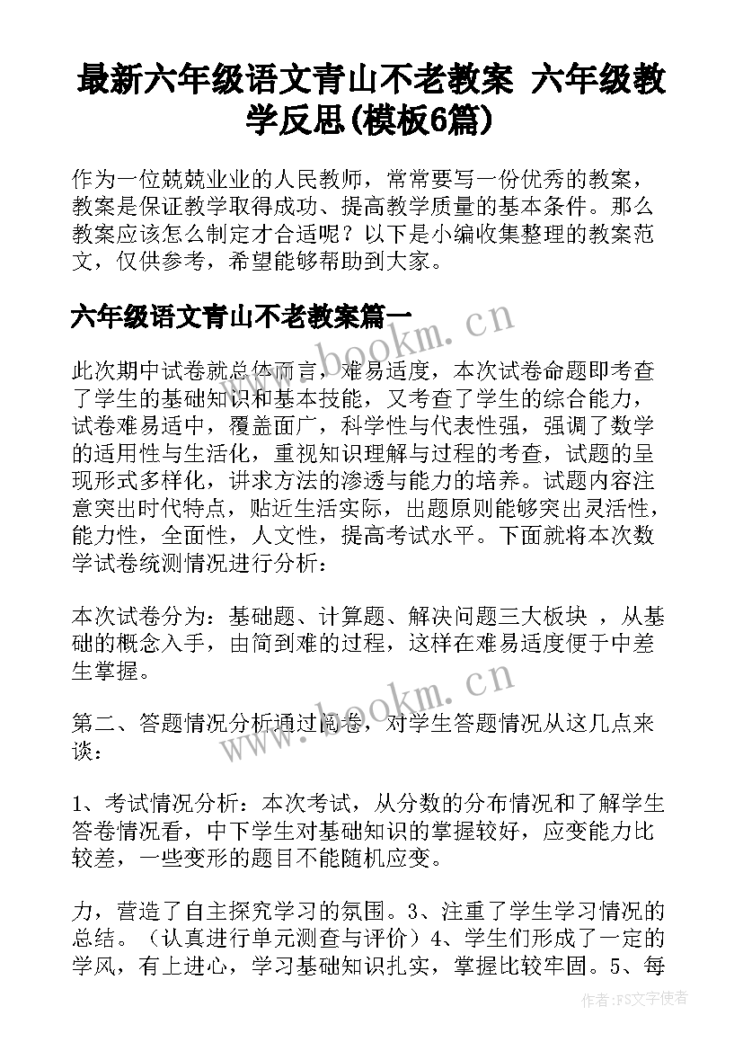 最新六年级语文青山不老教案 六年级教学反思(模板6篇)