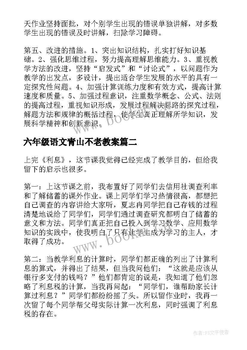 最新六年级语文青山不老教案 六年级教学反思(模板6篇)