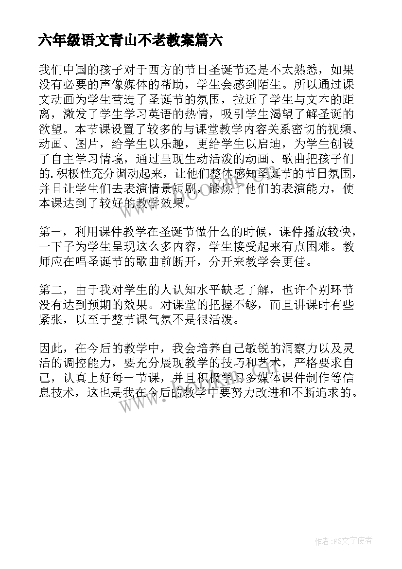 最新六年级语文青山不老教案 六年级教学反思(模板6篇)