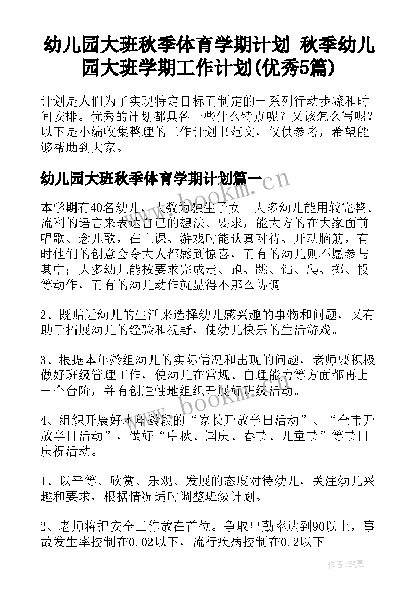 幼儿园大班秋季体育学期计划 秋季幼儿园大班学期工作计划(优秀5篇)