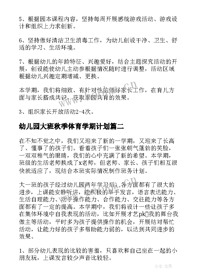 幼儿园大班秋季体育学期计划 秋季幼儿园大班学期工作计划(优秀5篇)