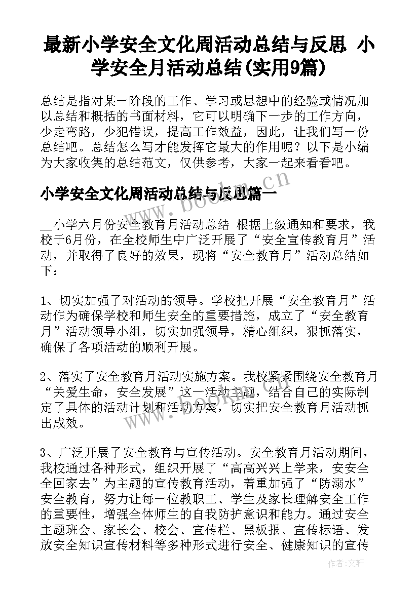 最新小学安全文化周活动总结与反思 小学安全月活动总结(实用9篇)