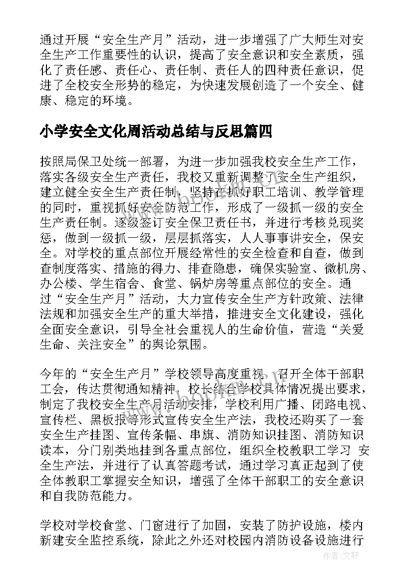 最新小学安全文化周活动总结与反思 小学安全月活动总结(实用9篇)