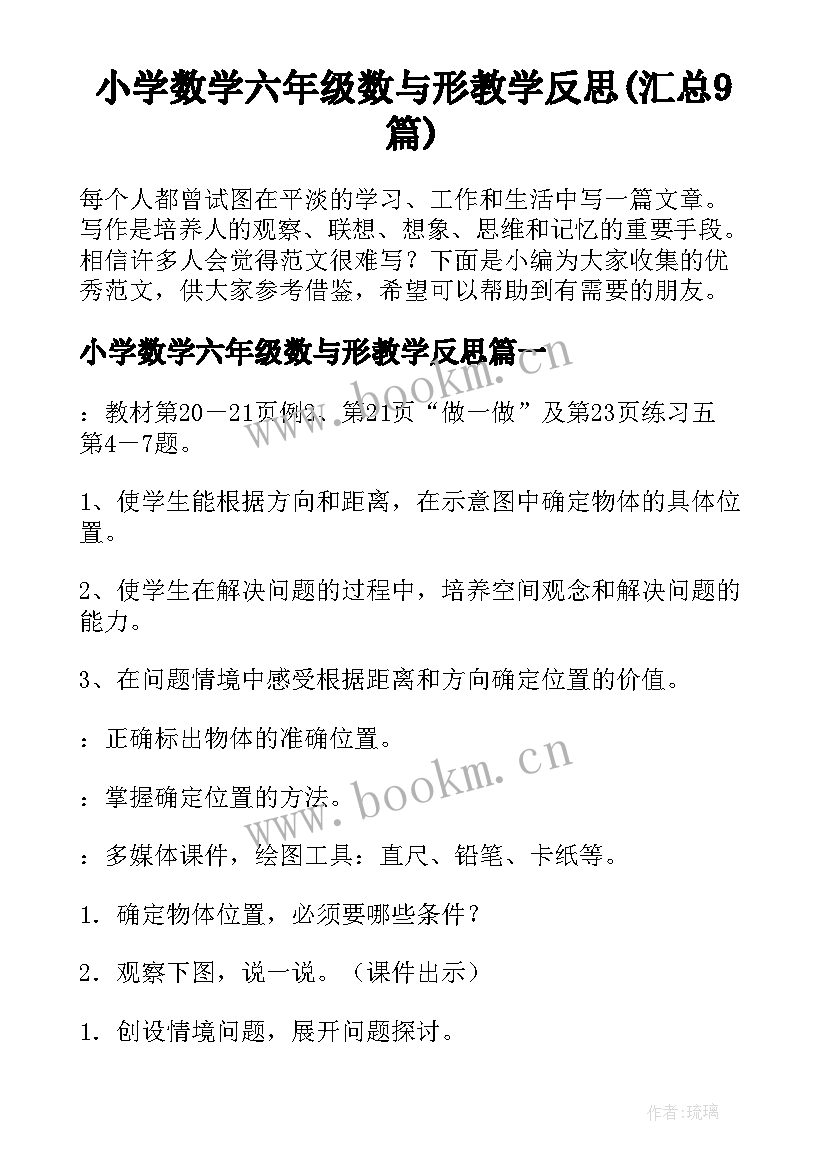 小学数学六年级数与形教学反思(汇总9篇)