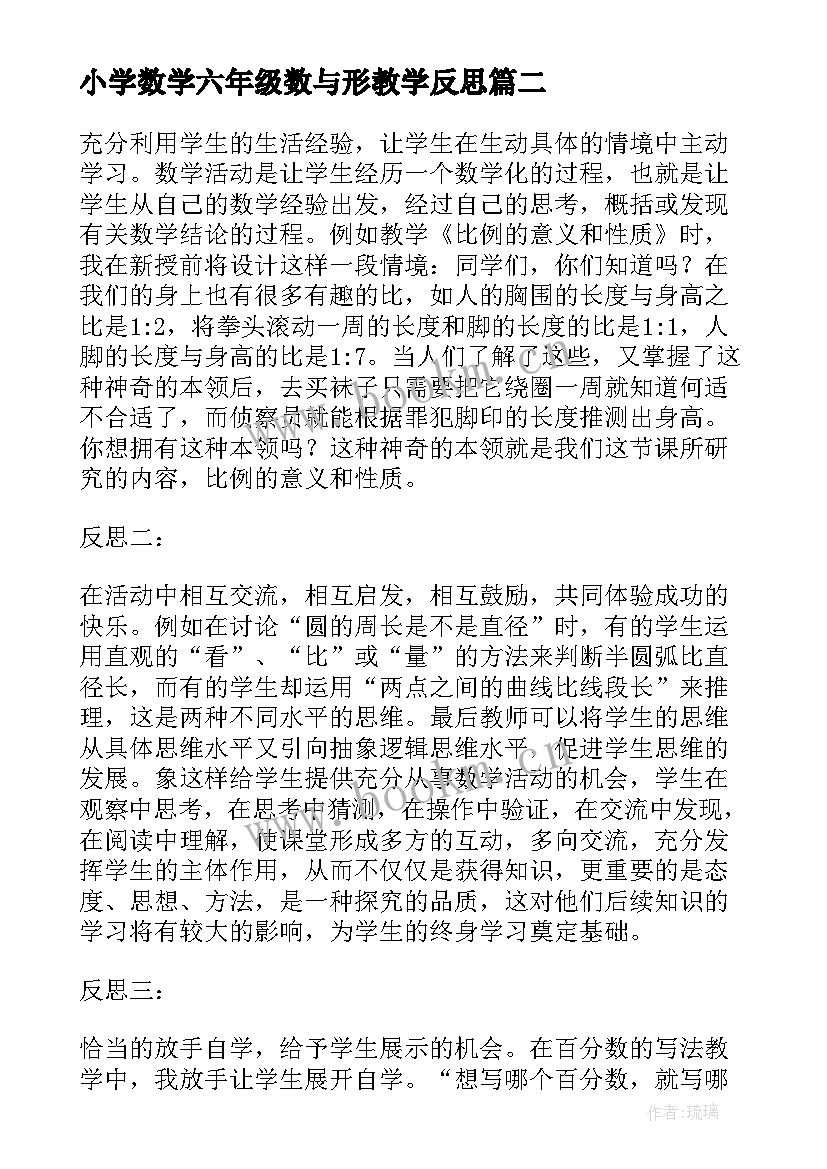 小学数学六年级数与形教学反思(汇总9篇)