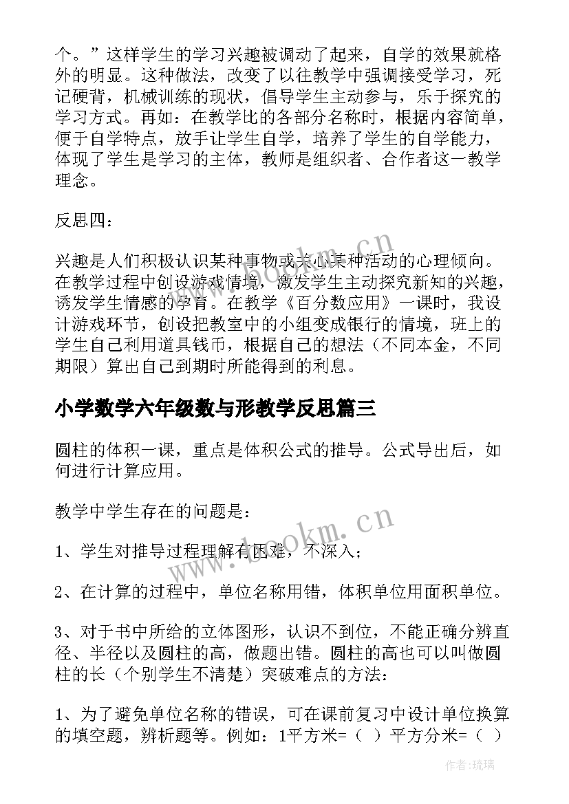 小学数学六年级数与形教学反思(汇总9篇)