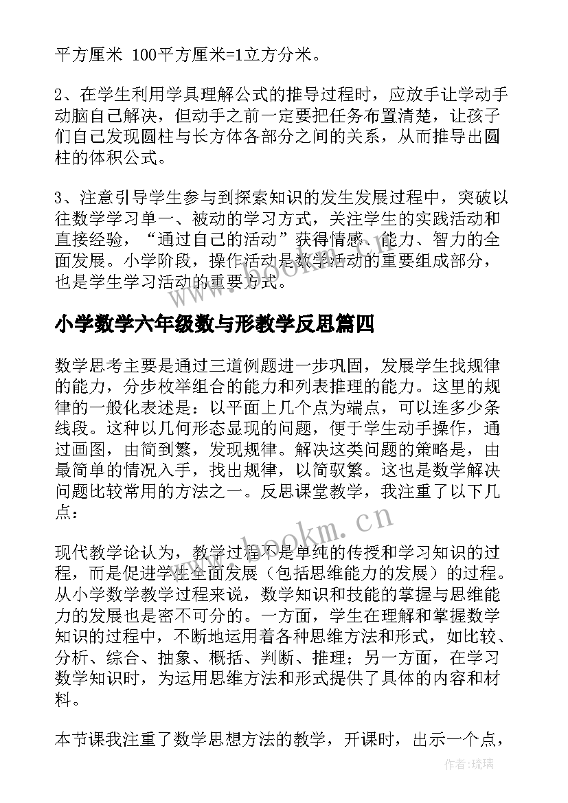 小学数学六年级数与形教学反思(汇总9篇)