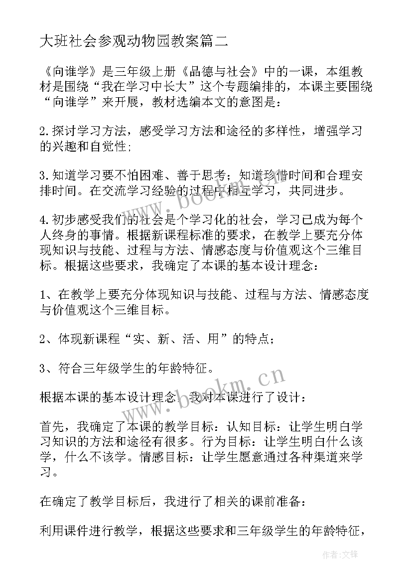 最新大班社会参观动物园教案 品德与社会教学反思(优秀9篇)