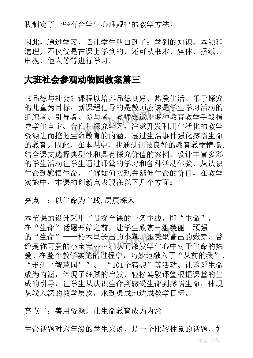 最新大班社会参观动物园教案 品德与社会教学反思(优秀9篇)