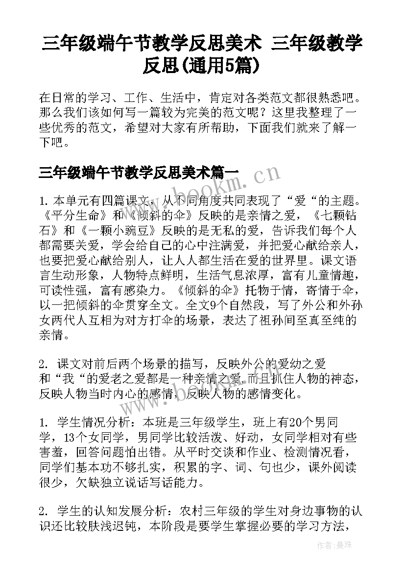 三年级端午节教学反思美术 三年级教学反思(通用5篇)