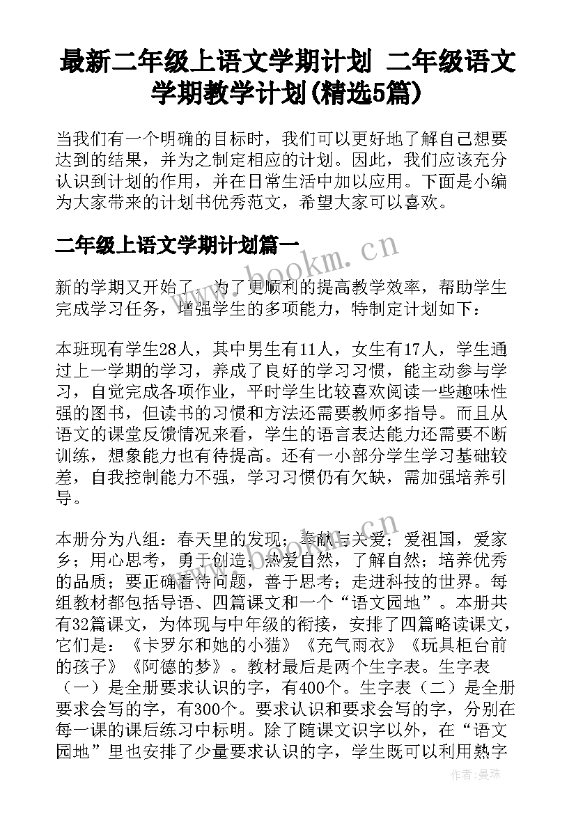 最新二年级上语文学期计划 二年级语文学期教学计划(精选5篇)