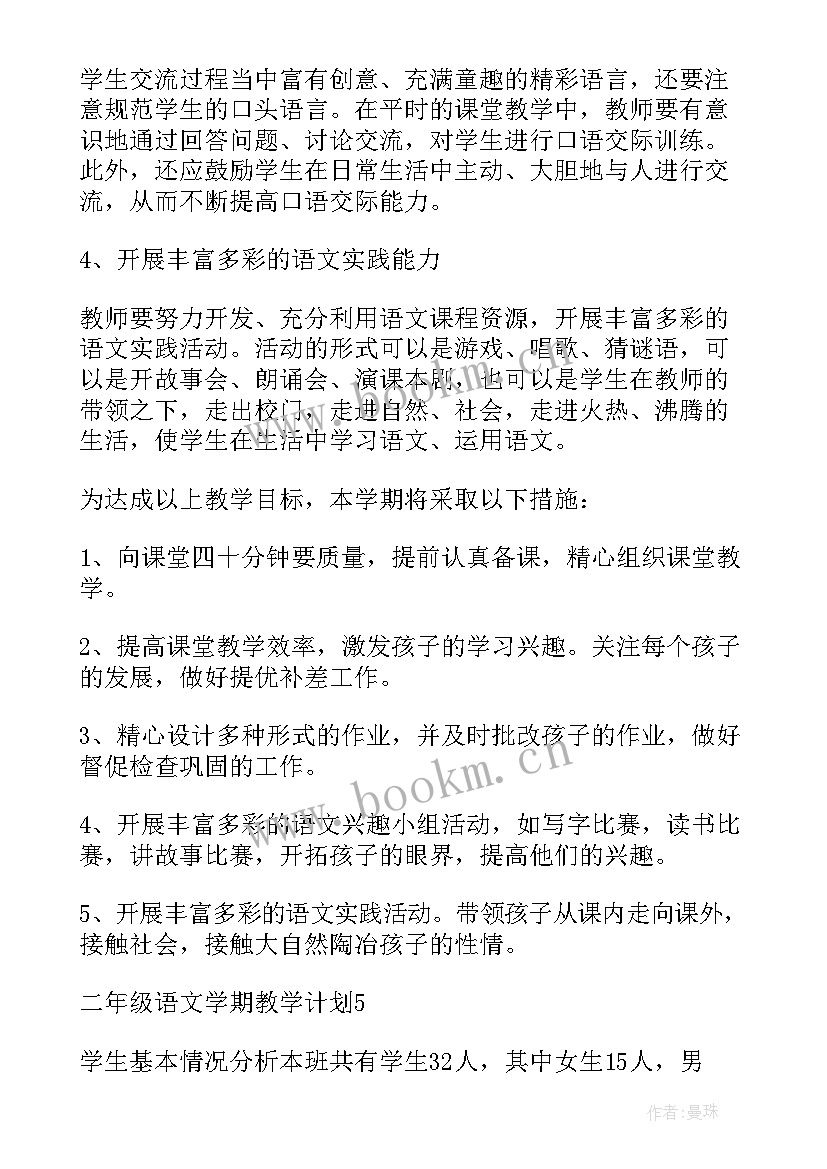 最新二年级上语文学期计划 二年级语文学期教学计划(精选5篇)