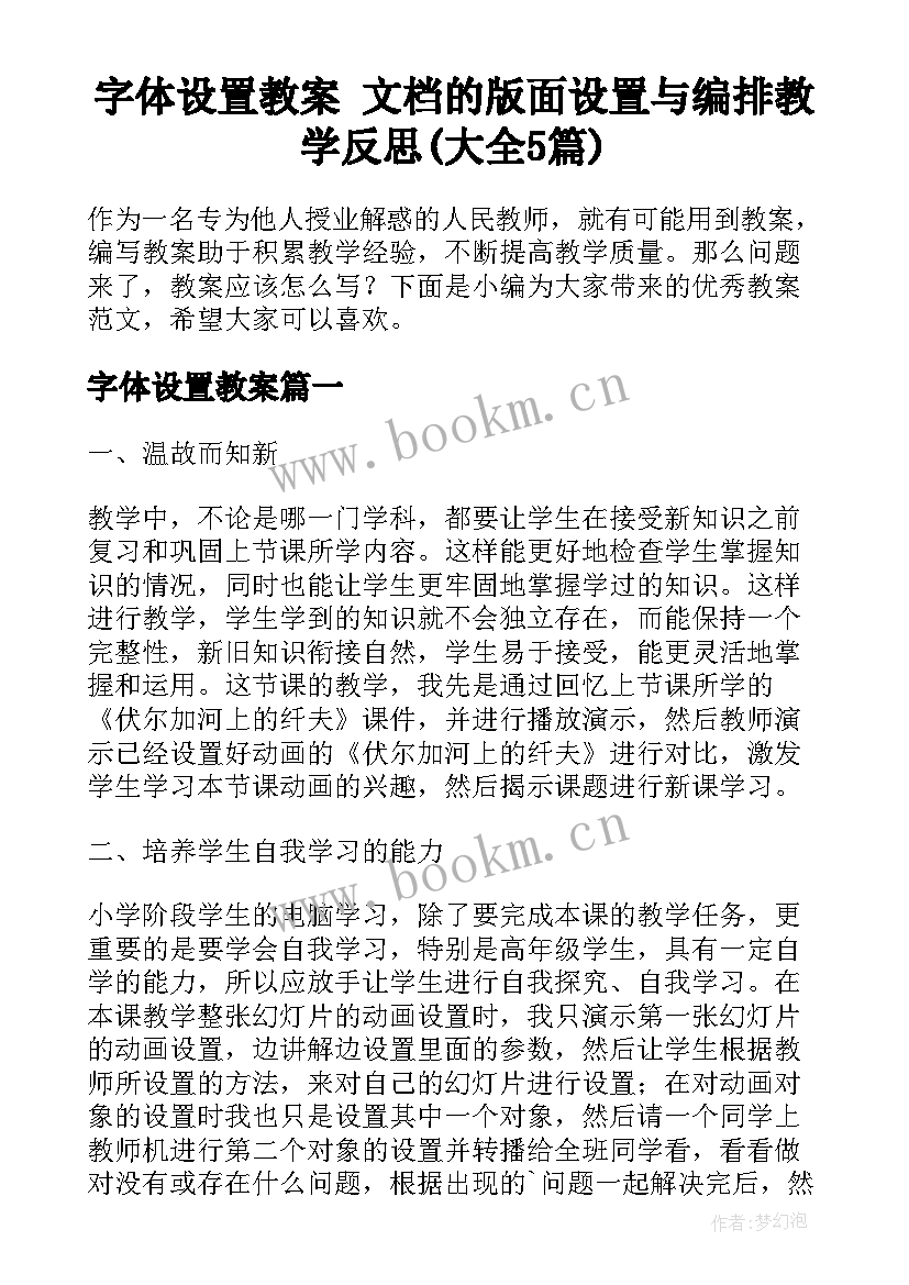 字体设置教案 文档的版面设置与编排教学反思(大全5篇)