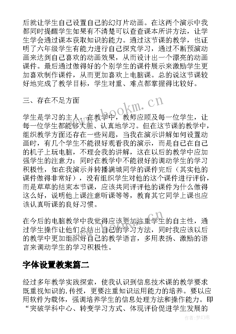 字体设置教案 文档的版面设置与编排教学反思(大全5篇)