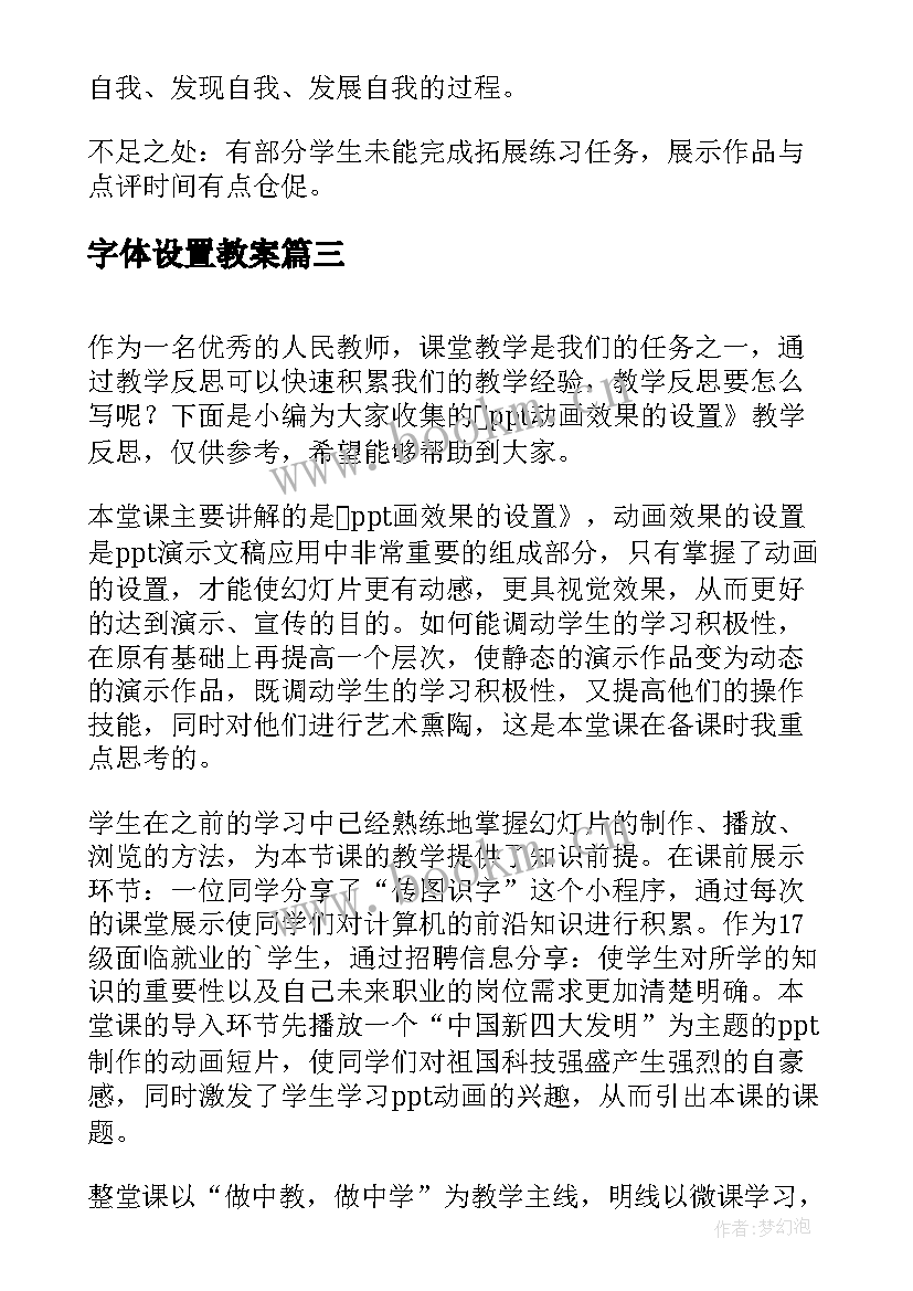 字体设置教案 文档的版面设置与编排教学反思(大全5篇)