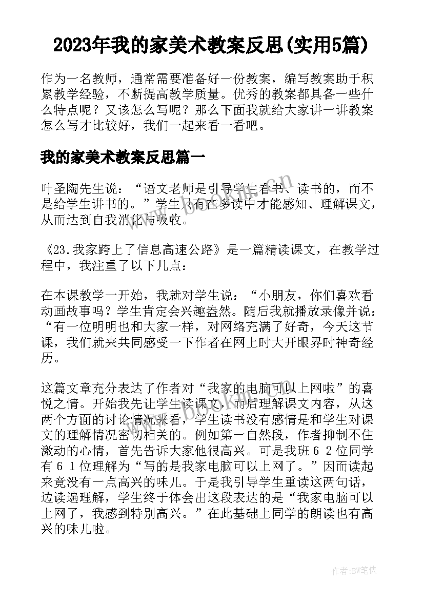 2023年我的家美术教案反思(实用5篇)