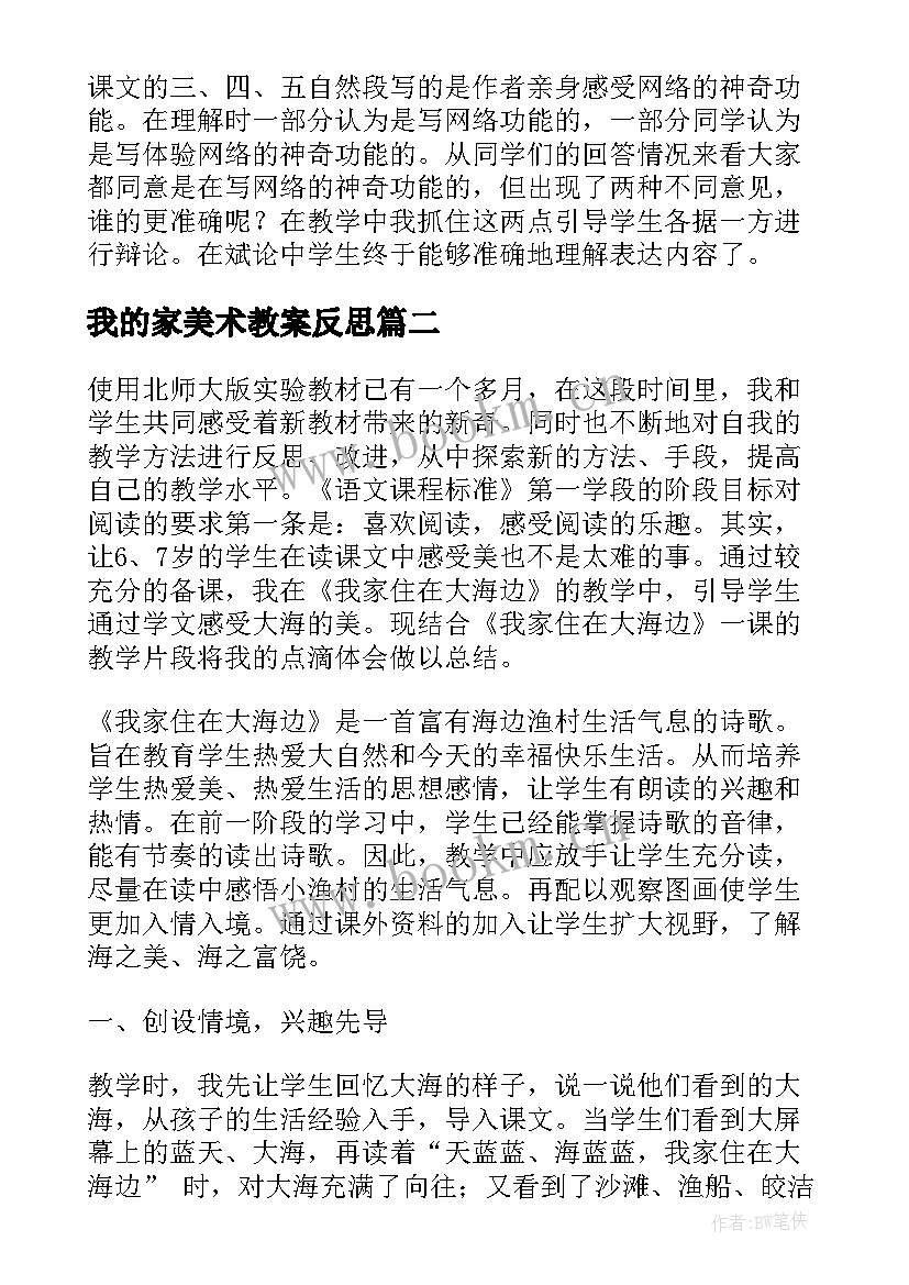 2023年我的家美术教案反思(实用5篇)