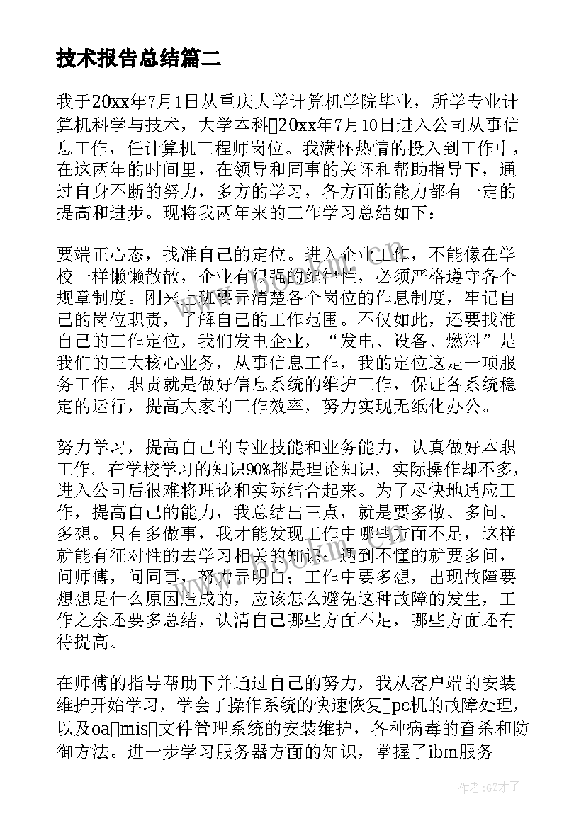 技术报告总结(优质9篇)