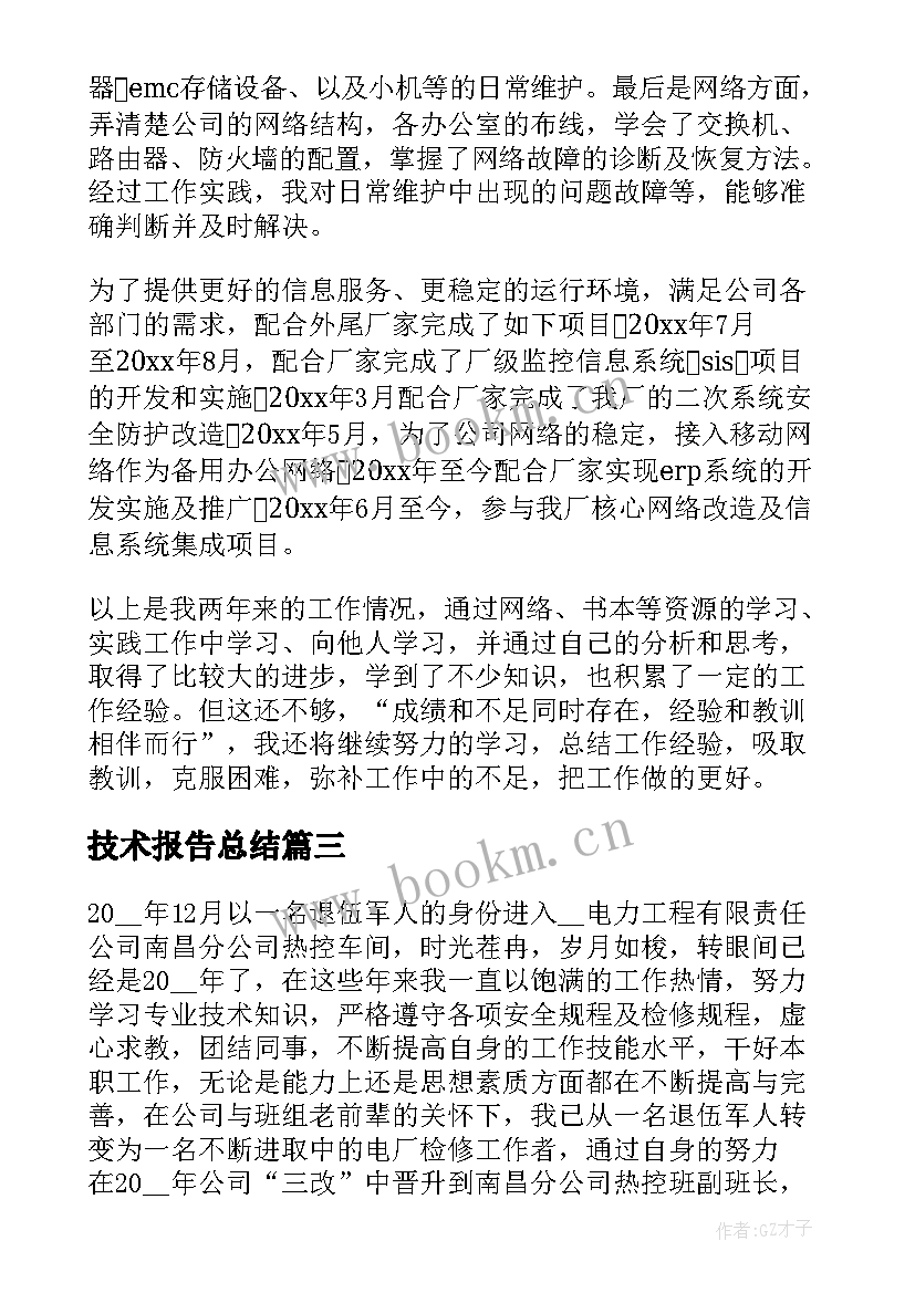 技术报告总结(优质9篇)